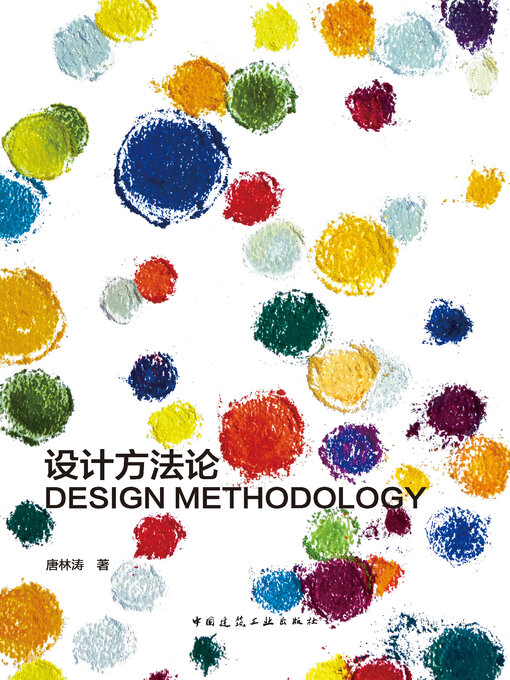 Title details for 设计方法论 by 唐林涛著 - Available